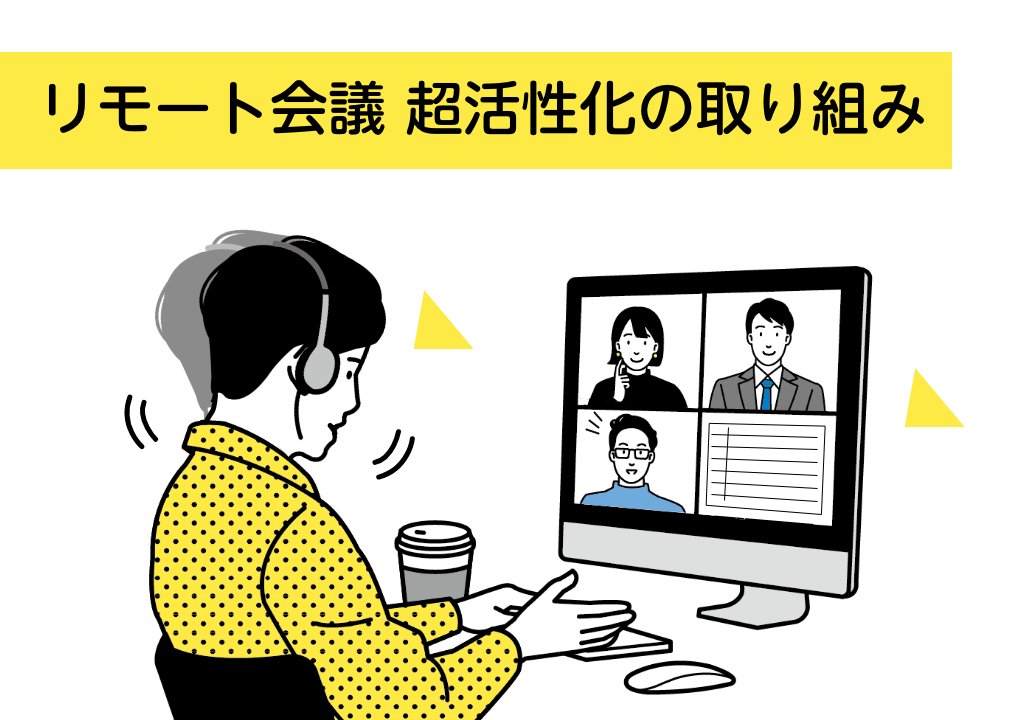 リモート会議 超活性化の取り組み うなずき と Googleスプレッドシート 活用法 Caruta