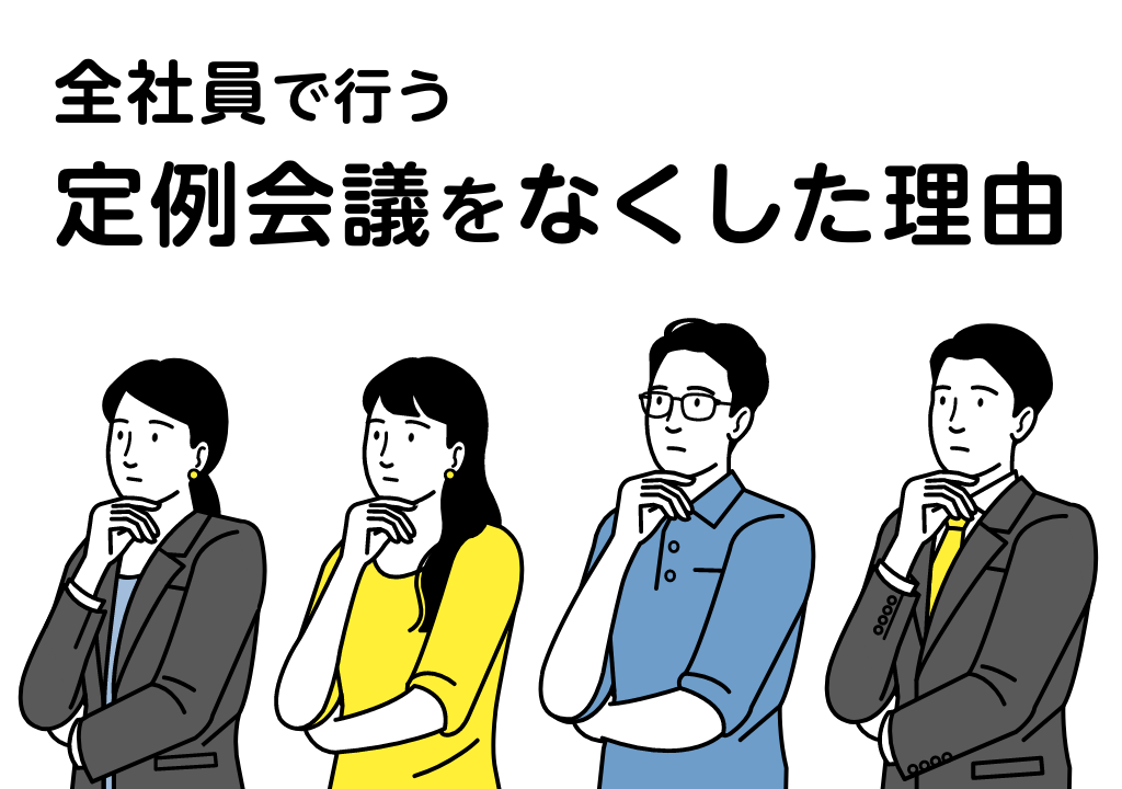 全社員で行う定例会議をなくした理由 Caruta