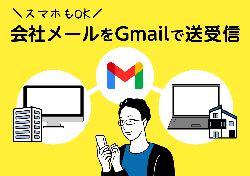会社メールをGmailで送受信する設定
