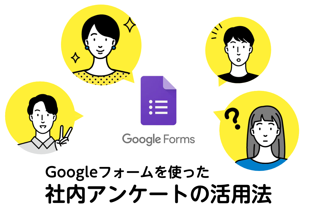 Googleフォームを使った社内アンケートの活用法 Caruta