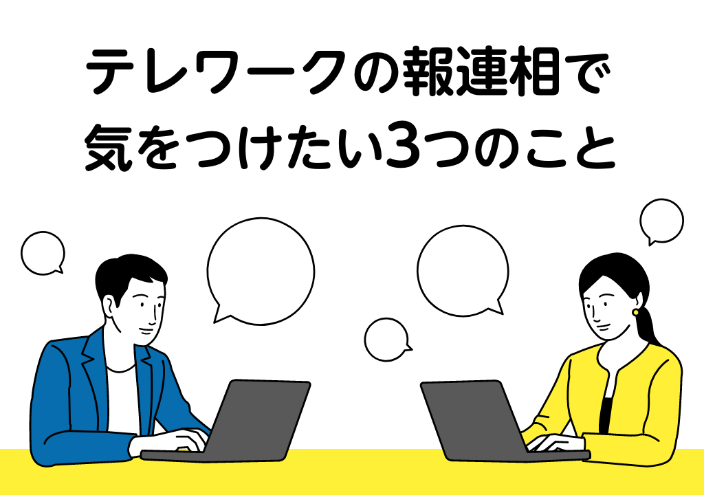 テレワークの報連相で気をつけたい3つのこと Caruta