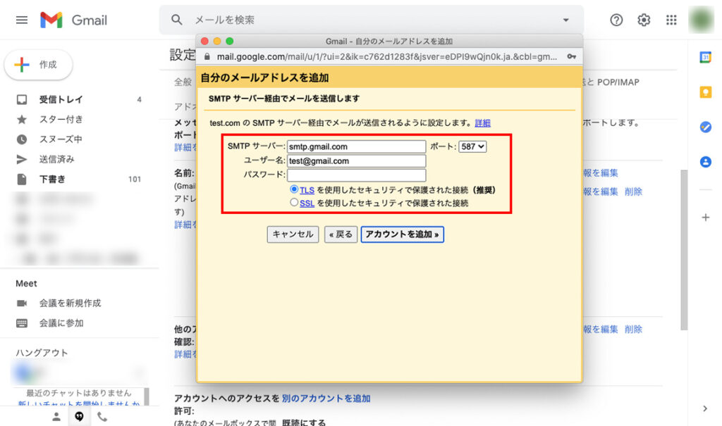 会社で使っている送信メールアカウントを入力する