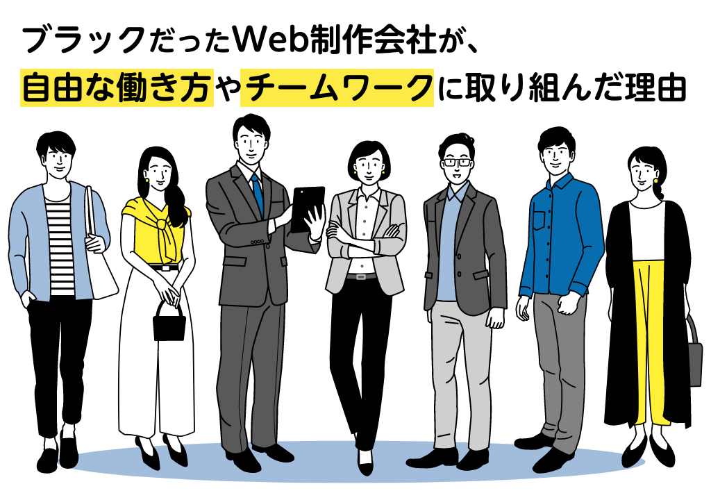 ブラックWeb制作会社が自由な働き方やチームワークづくりに取り組んだ理由