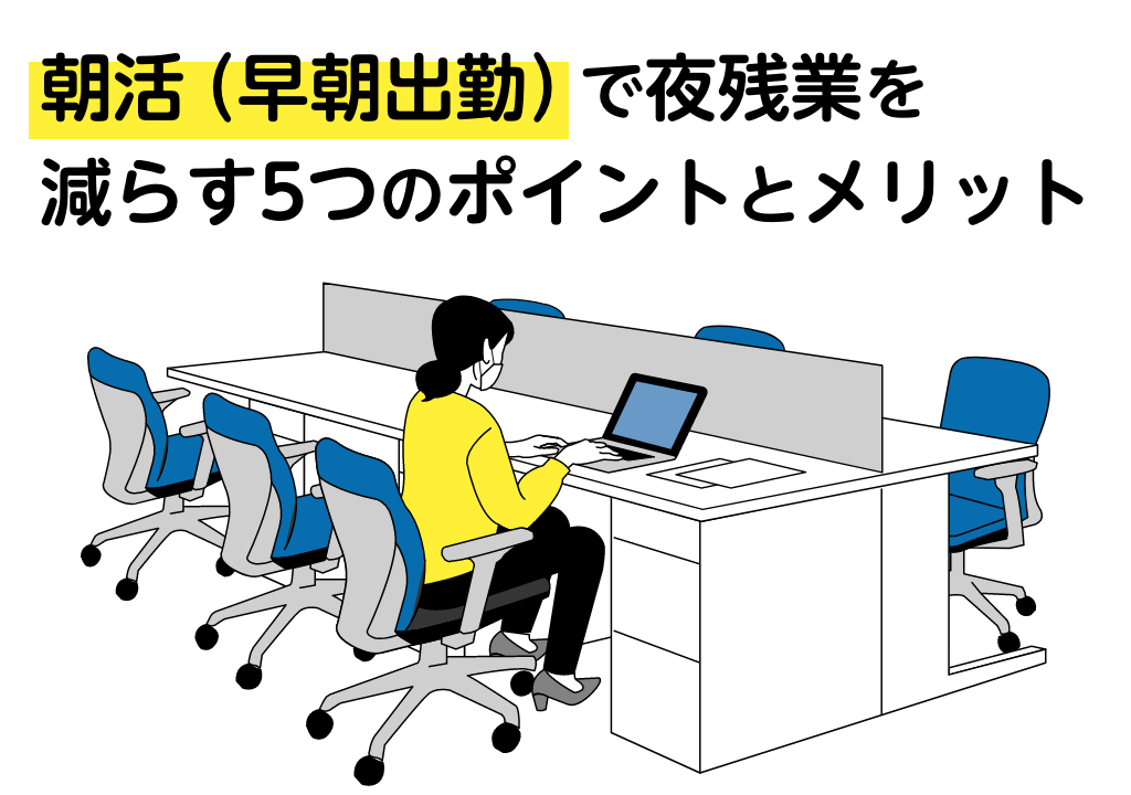 朝活 早朝出勤 で夜残業を減らす5つのポイントとメリット Caruta