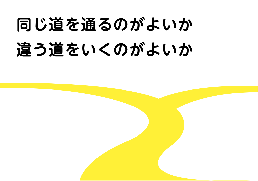 毎日同じ道を通るのがよいか 違う道をいくのがよいか Caruta