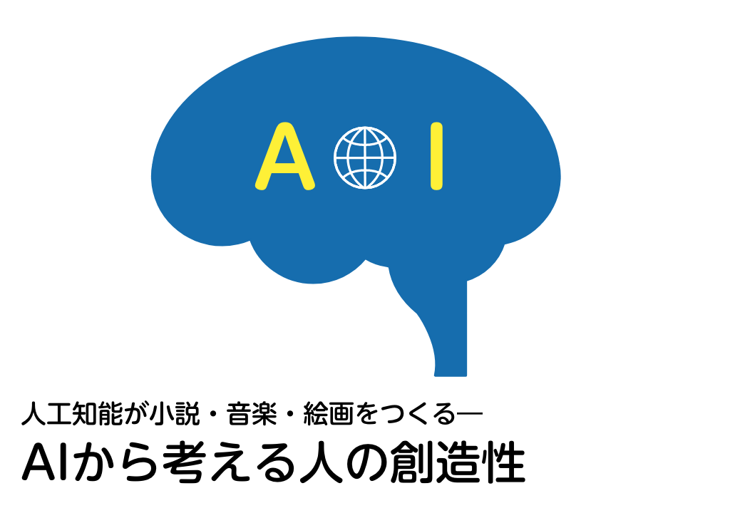 AIから考える人の創造性