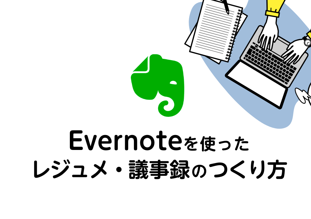 Evernoteを使ったレジュメ・議事録のつくり方  caruta