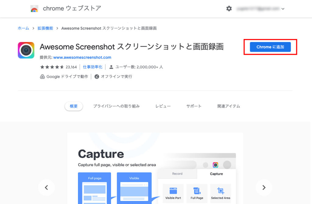 ChromeウェブストアのAwesomeScreenshotページ